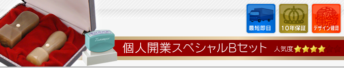 個人開業スペシャルBセット