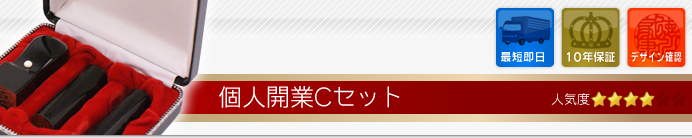 個人開業Cセット