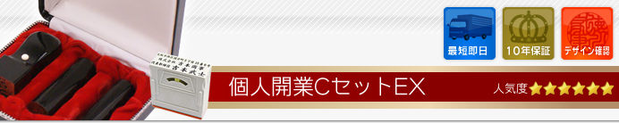 個人開業CセットEX