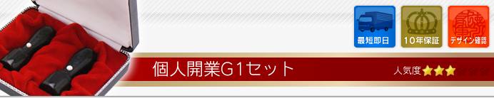 個人開業G1セット