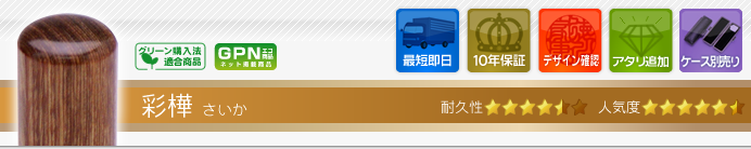 認め印 彩樺