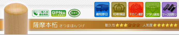 認印 薩摩本柘