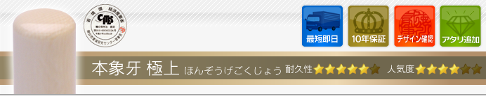 認め印 本象牙（極上）