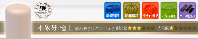 認め印 本象牙(極上)