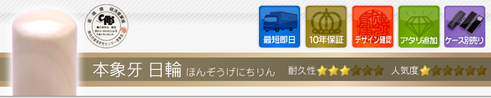 認め印 本象牙(日輪)