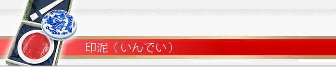 印泥
