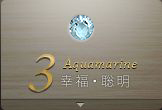 3月 Aquamarine：幸福・聡明
