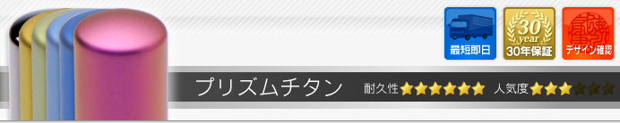 プリズムチタン 実印・銀行印セット(実印13.5mm)