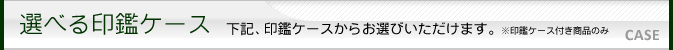 選べる 印鑑ケース