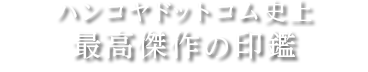 最高のチタン印鑑。