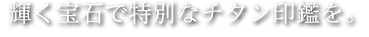 定番、人気のチタン印鑑。