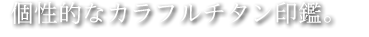 個性的なカラフルチタン印鑑。