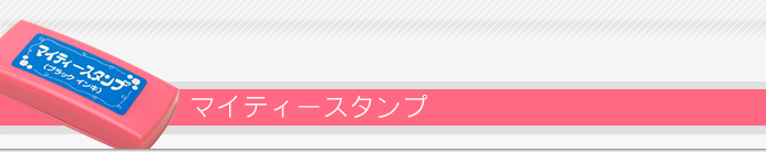 ママスタ マイティースタンプパッド