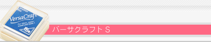 ママスタ バーサS