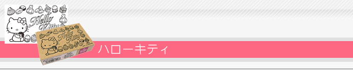 サンリオぬりえすたんぷ キティ