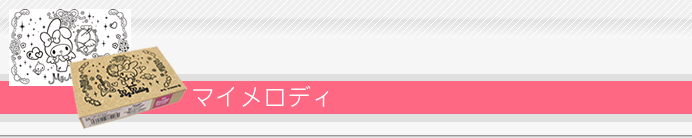 サンリオぬりえすたんぷ マイメロディ