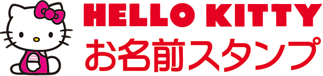 ハローキティお名前スタンプロゴ
