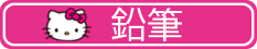 鉛筆