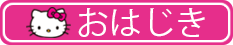 おはじき