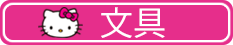 文具