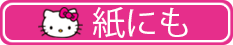 紙にも