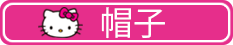 帽子