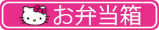 お弁当箱