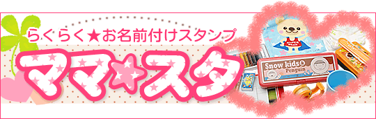 当店オリジナルお名前付けスタンプ「ママスタ」