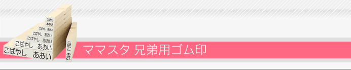ママスタ 兄弟ゴム印