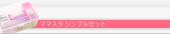 ママスタ シンプルセット