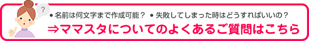 お名前スタンプ FAQはこちら