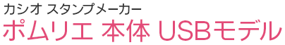 カシオ スタンプメーカーポムリエ 本体 USBモデル