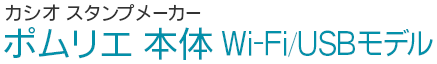 カシオ スタンプメーカーポムリエ 本体 Wi-Fi/USBモデル