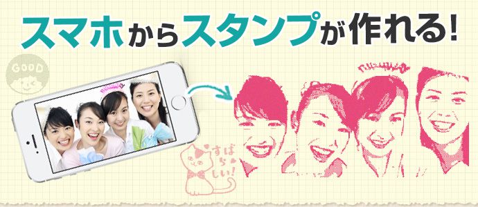スマホからスタンプが作れる!