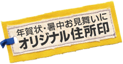 年賀状・暑中お見舞いにオリジナル住所印