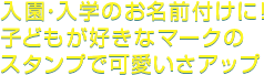 入園・入学のお名前つけに!子どもが好きなマークのスタンプで可愛いさアップ