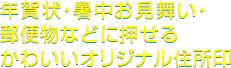 年賀状・暑中お見舞い・郵便物などに押せる、かわいい住所印