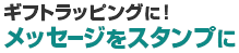 ギフトラッピングに!メッセージをスタンプに
