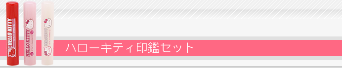 ハローキティ印鑑ケースセット
