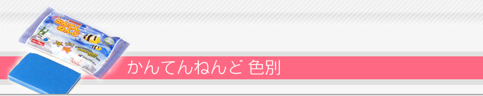 かんてんねんど