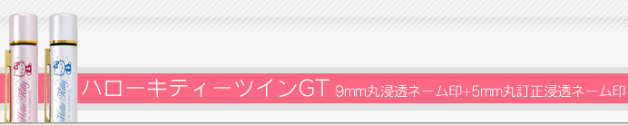 タニエバー ネーム印 ハローキティーツインGT