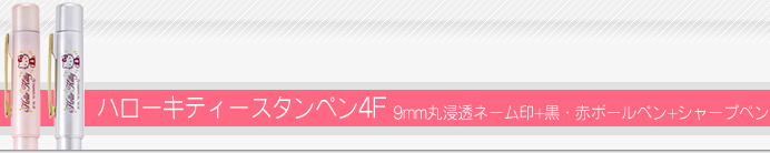 タニエバー ネームペン ハローキティースタンペン4F