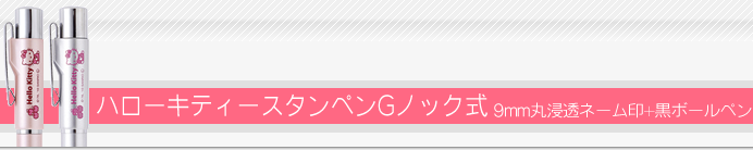 ハローキティスタンペンGノック式