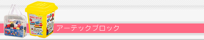 アーテックブロック