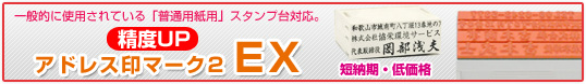 �A�h���X��}�[�N2 EX