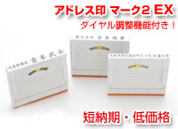 �A�h���X��}�[�N2 EX