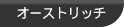 オーストリッチ