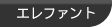 エレファント