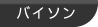 パイソン