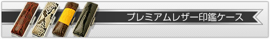 プレミアムレザー印鑑ケース
